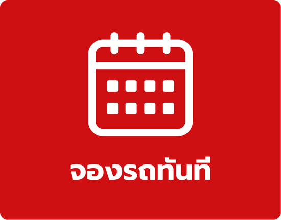 จองรถเช่า