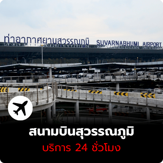 รถเช่าสนามบินสุวรรณภูมิ